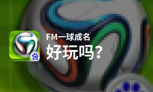  FM一球成名好玩吗