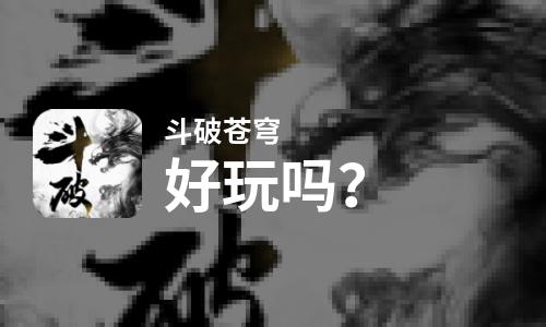  斗破苍穹(腾讯版）好玩吗