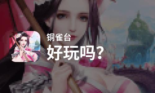  铜雀台好玩吗