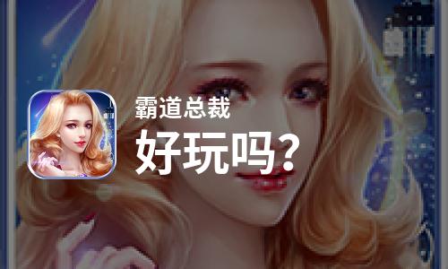  霸道总裁好玩吗