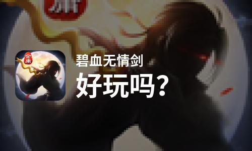 碧血无情剑好玩吗？碧血无情剑好不好玩评测