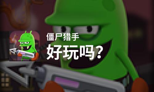  僵尸猎手好玩吗
