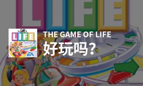THE GAME OF LIFE好玩吗？THE GAME OF LIFE好不好玩评测