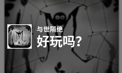  与世隔绝好玩吗