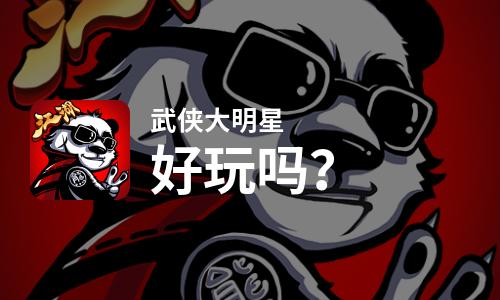  武侠大明星好玩吗
