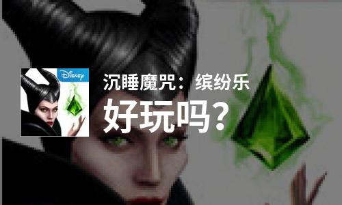  沉睡魔咒：缤纷乐好玩吗