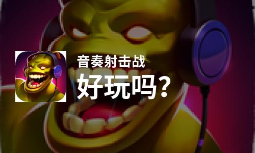  音奏射击战好玩吗