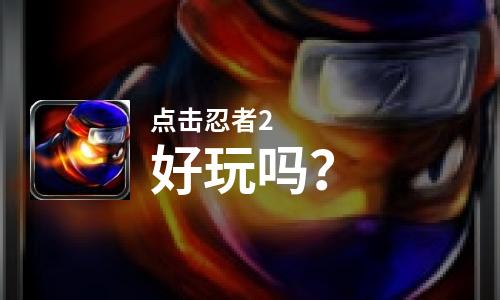  点击忍者2好玩吗