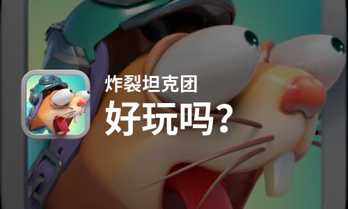  炸裂坦克团好玩吗