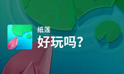  纸莲好玩吗