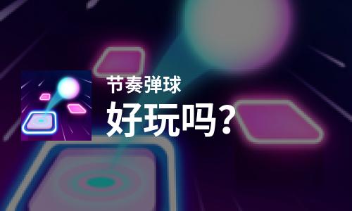  节奏弹球好玩吗