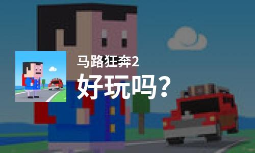 马路狂奔2好玩吗？马路狂奔2好不好玩评测