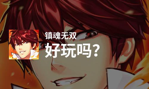  镇魂无双好玩吗