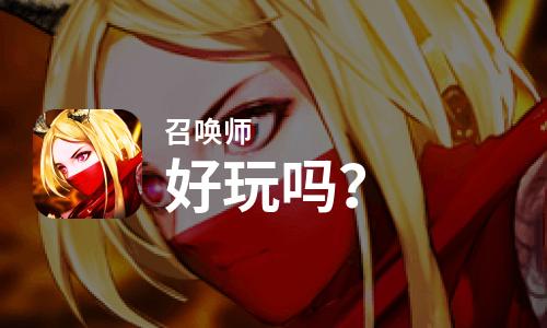  召唤师好玩吗