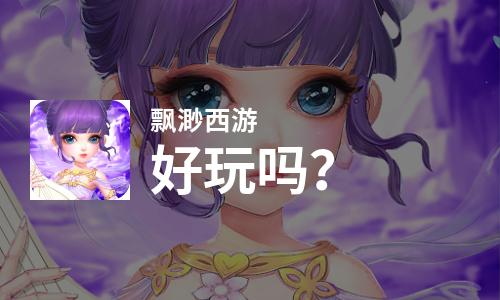  飘渺西游好玩吗