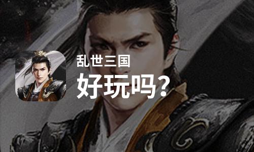 乱世三国好玩吗？乱世三国好不好玩评测