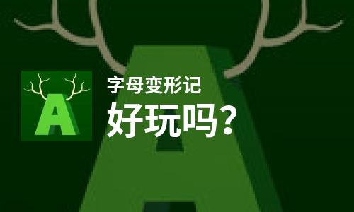  字母变形记好玩吗