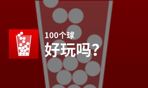  100个球好玩吗