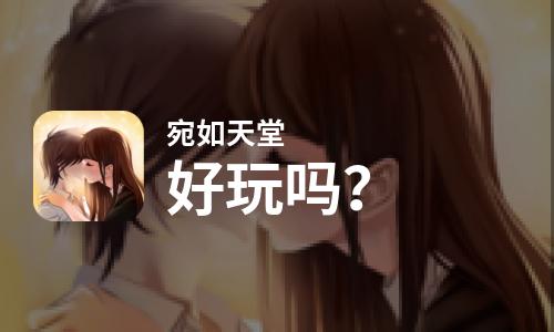  宛如天堂好玩吗