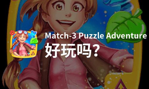  Match-3 Puzzle Adventure好玩吗