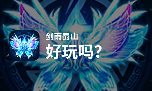  剑雨蜀山好玩吗