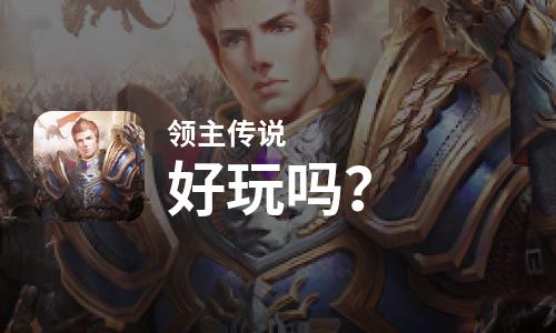  领主传说好玩吗