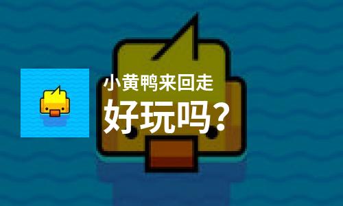 小黄鸭来回走好玩吗？小黄鸭来回走好不好玩评测