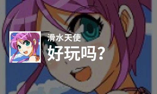  滑水天使好玩吗
