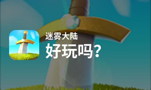  迷雾大陆好玩吗