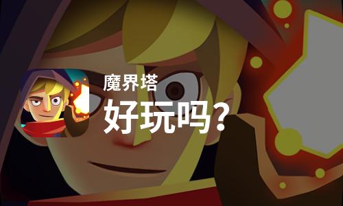  魔界塔好玩吗