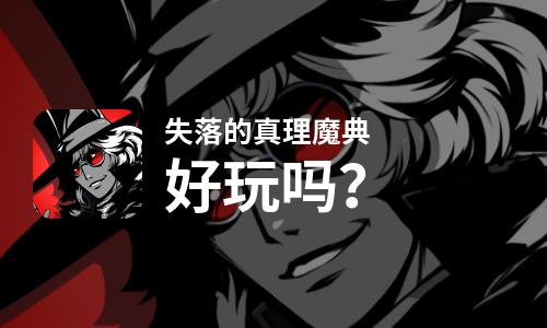  失落的真理魔典好玩吗