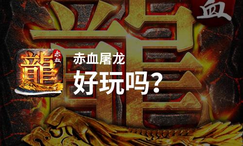  赤血屠龙好玩吗