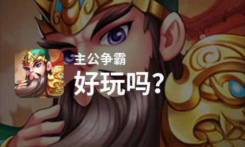 主公争霸好玩吗？主公争霸好不好玩评测