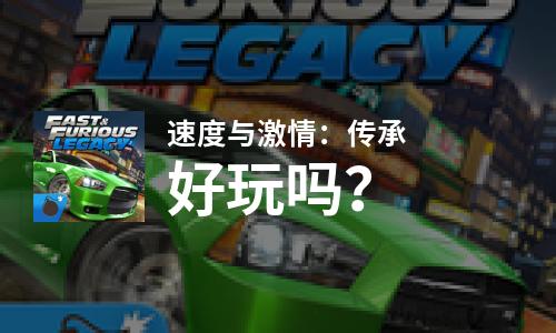  速度与激情：传承好玩吗