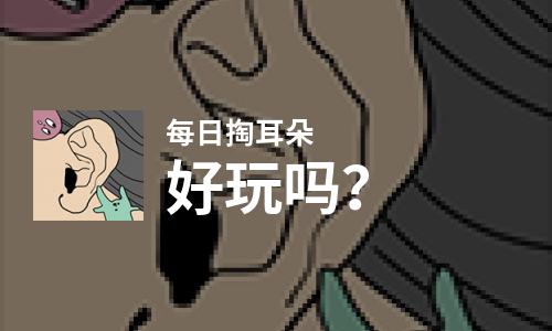 每日掏耳朵好玩吗