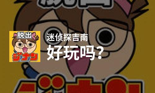  迷侦探吉南好玩吗