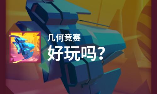  几何竞赛好玩吗