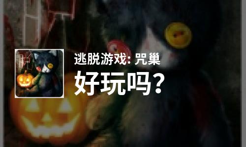  逃脱游戏: 咒巢好玩吗