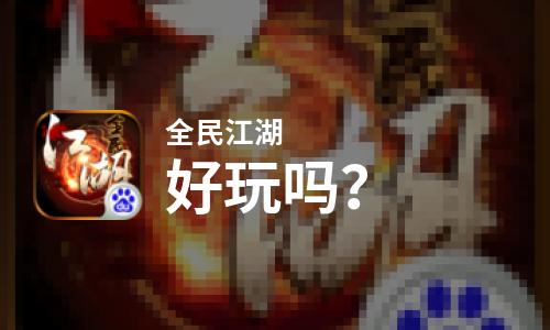  全民江湖好玩吗