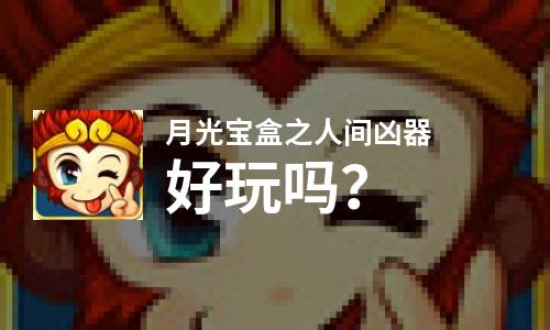  月光宝盒之人间凶器好玩吗