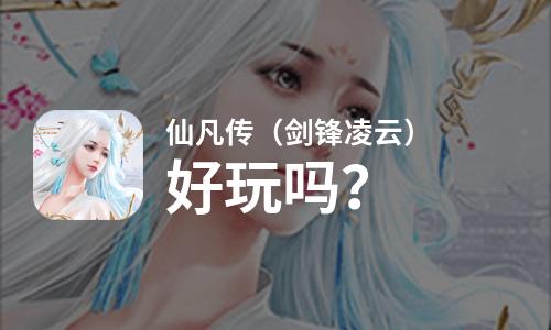 仙凡传（剑锋凌云）好玩吗？仙凡传（剑锋凌云）好不好玩评测