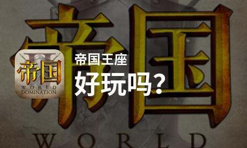  帝国王座好玩吗