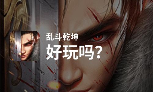  乱斗乾坤好玩吗