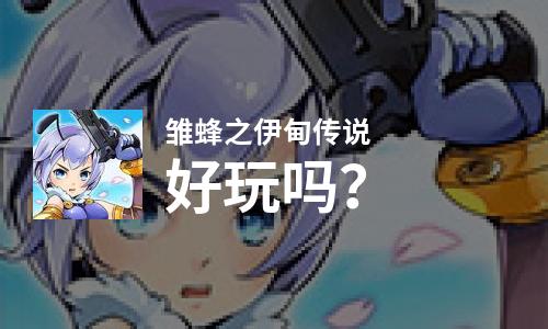  雏蜂之伊甸传说好玩吗