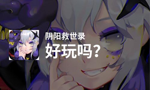  阴阳救世录好玩吗