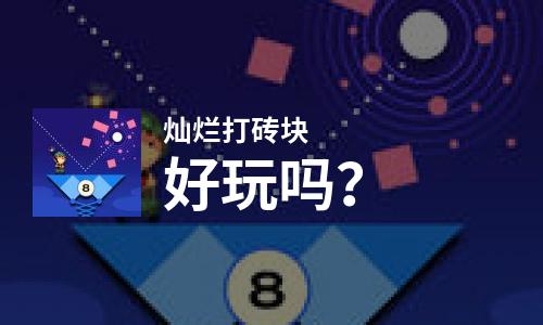  灿烂打砖块好玩吗
