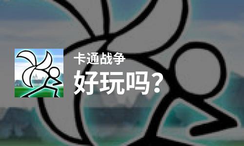  卡通战争好玩吗