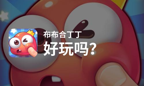 布布合丁丁好玩吗？布布合丁丁好不好玩评测