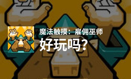 魔法触摸：雇佣巫师好玩吗