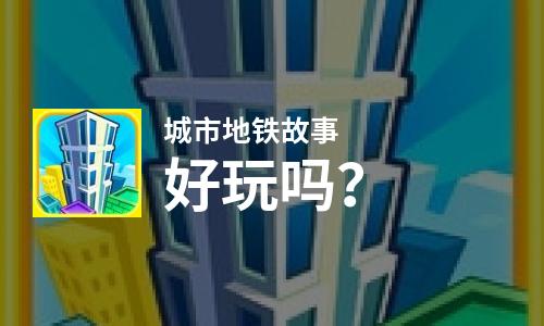  城市地铁故事好玩吗